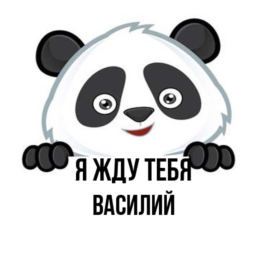 Открытка на каждый день с именем, Василий Я жду тебя открытка для любимого Прикольная открытка с пожеланием онлайн скачать бесплатно 