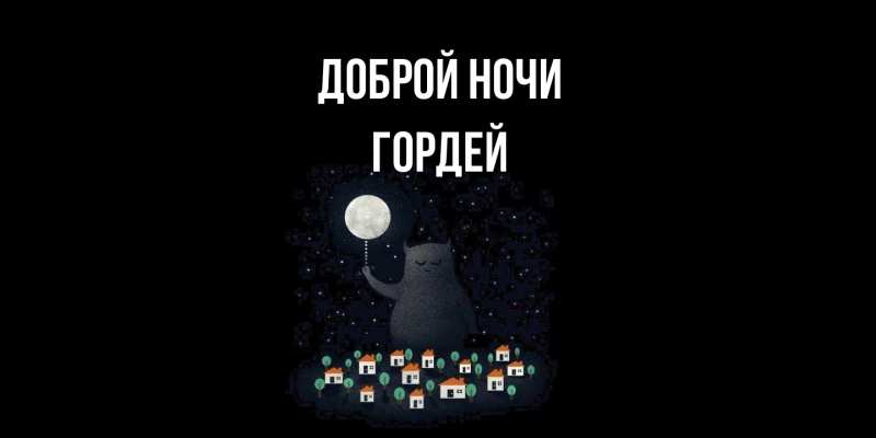 Картинка Доброй ночи, Гордей