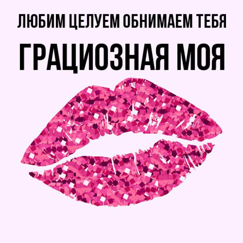 Картинка Любим целуем обнимаем тебя, Грациозная моя