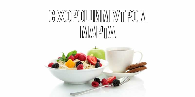 Открытка с именем, Марта, С хорошим утром
