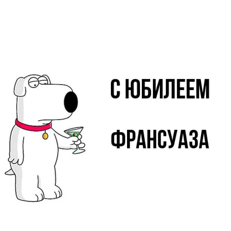 Картинка C юбилеем, Франсуаза