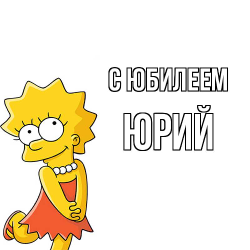 Картинка C юбилеем, Юрий