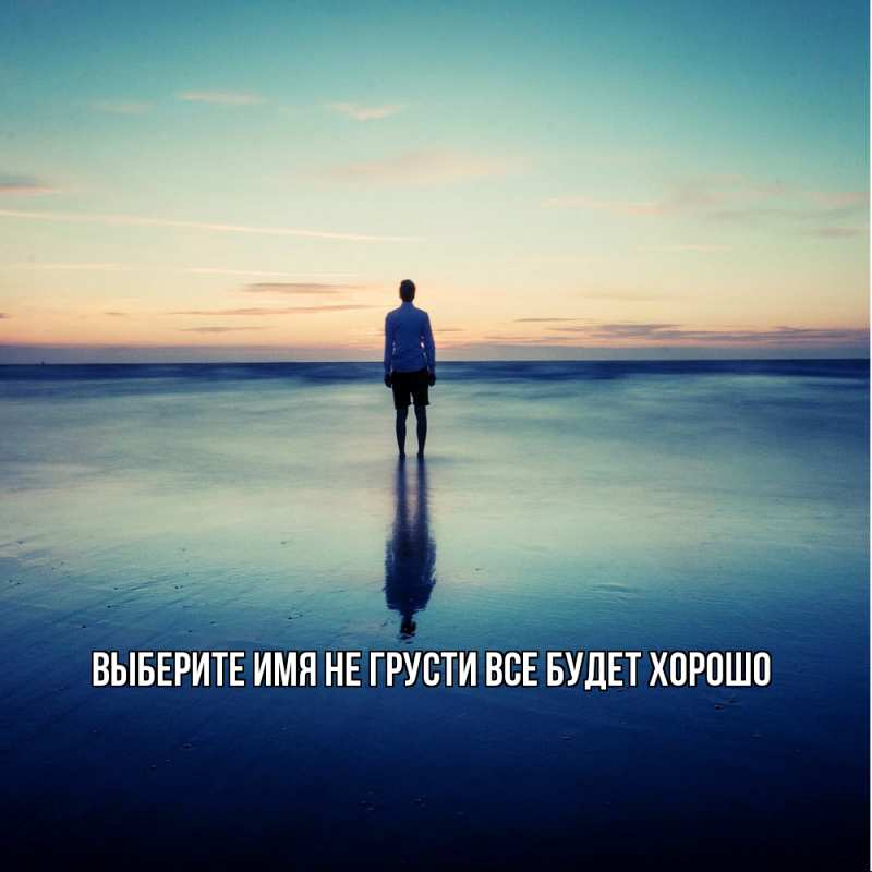 Картинка Не грусти, все будет хорошо, 