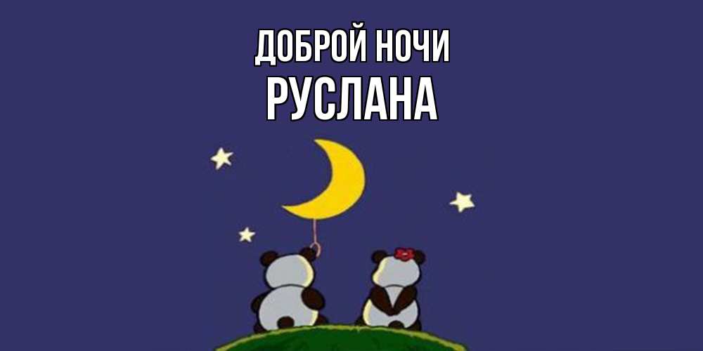 Открытка на каждый день с именем, Руслана Доброй ночи открытка с пожеланиями хорошо выспаться Прикольная открытка с пожеланием онлайн скачать бесплатно 