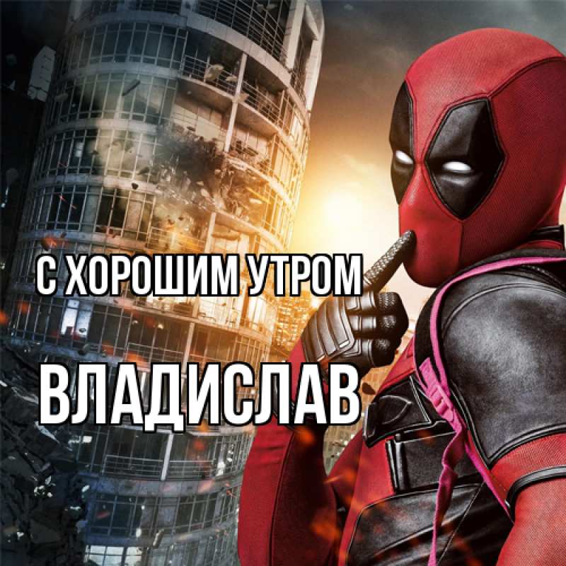 Картинка С хорошим утром, Владислав