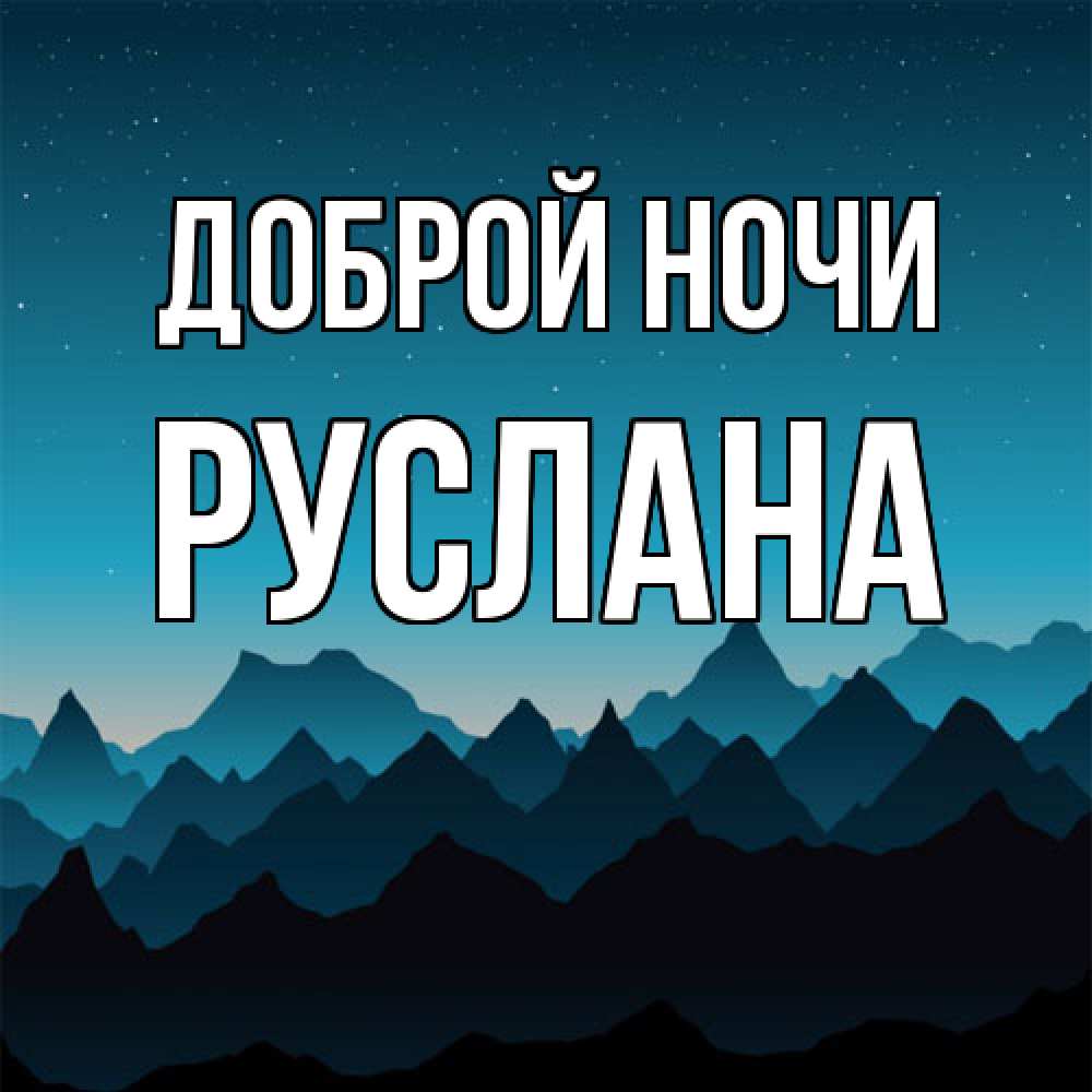 Открытка на каждый день с именем, Руслана Доброй ночи сладких снов звездное небо Прикольная открытка с пожеланием онлайн скачать бесплатно 
