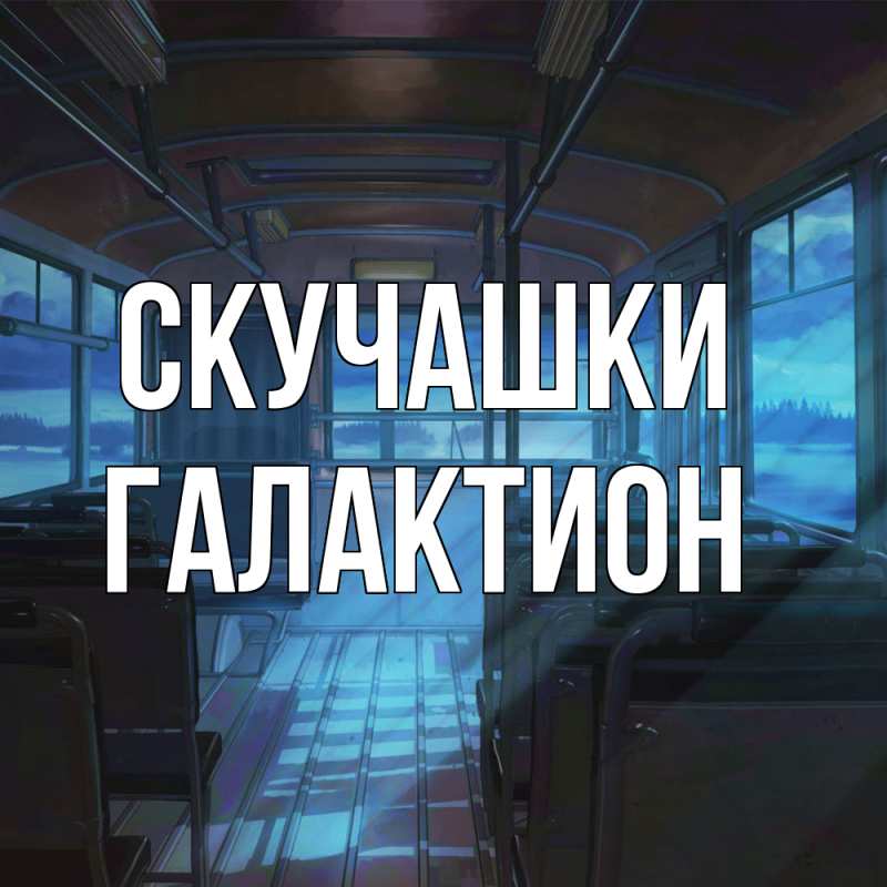 Картинка Скучашки, Галактион