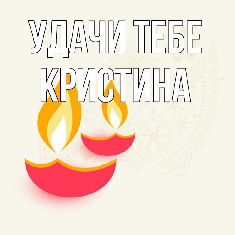 Открытка с именем, Кристина, Удачи тебе