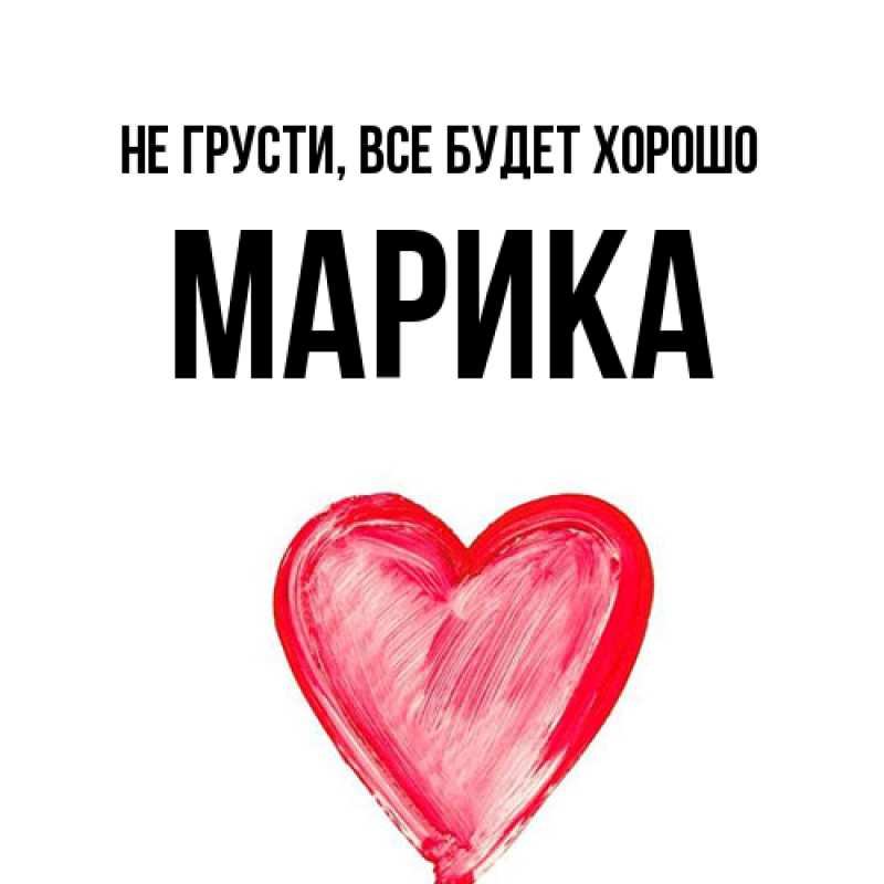 Открытка с именем, Марика, Не грусти, все будет хорошо