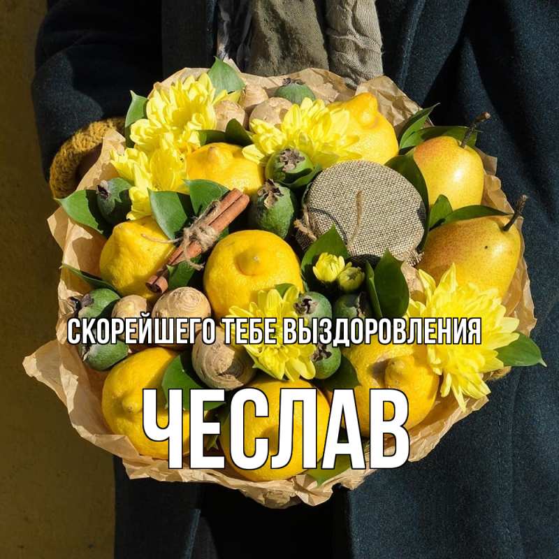Открытка с именем, Чеслав, Скорейшего тебе выздоровления