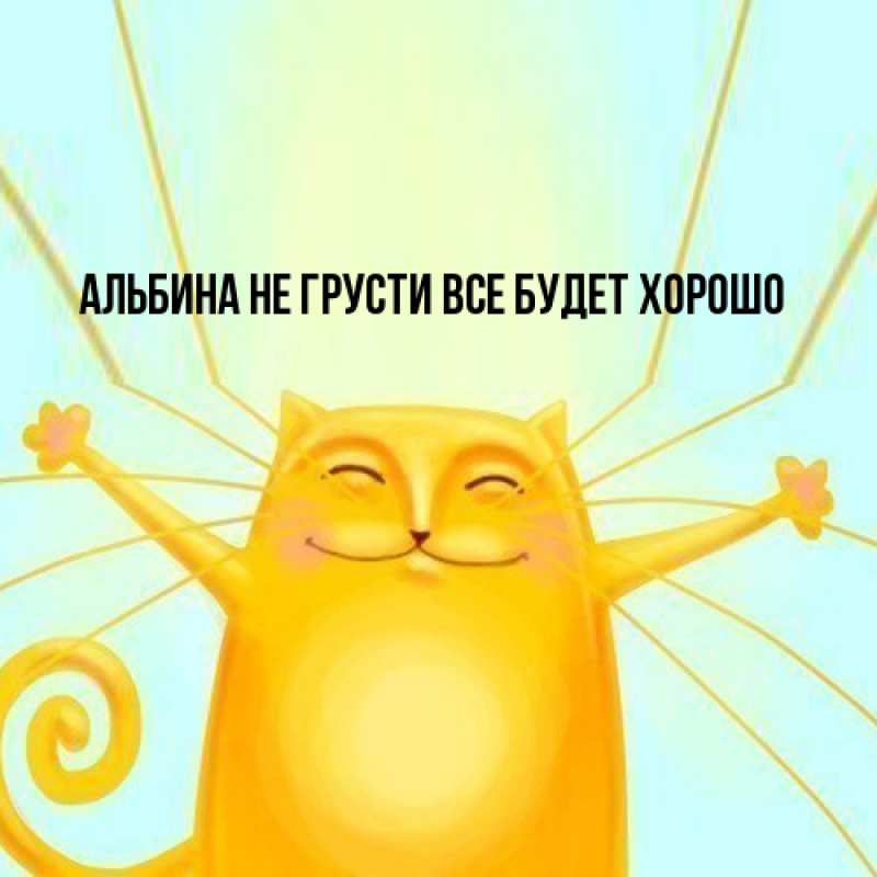 Картинка Не грусти, все будет хорошо, Альбина