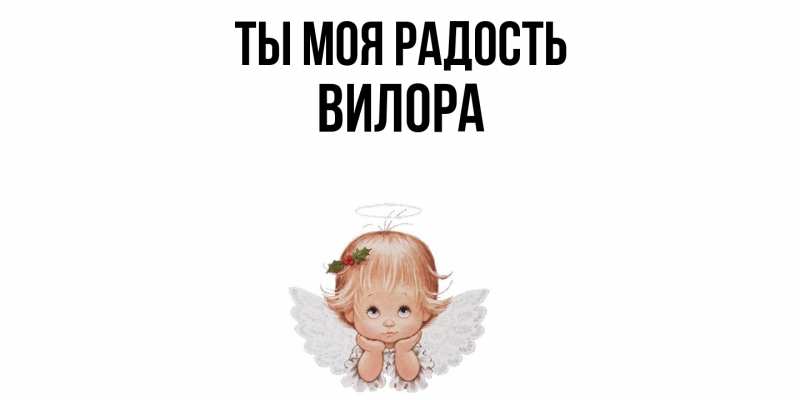 Картинка Ты моя радость, Вилора