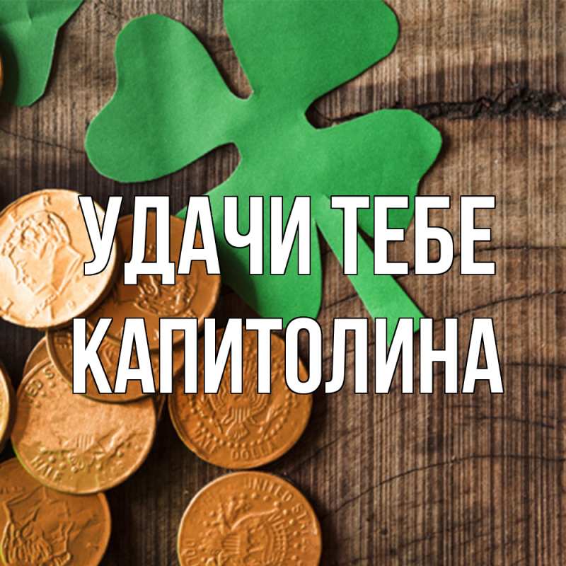 Открытка с именем, Капитолина, Удачи тебе