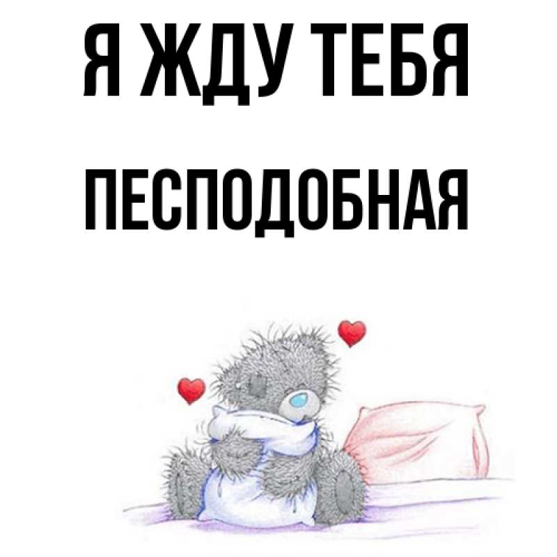 Открытка с именем, Песподобная, Я жду тебя