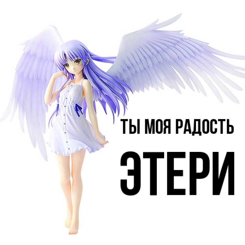 Картинка Ты моя радость, Этери