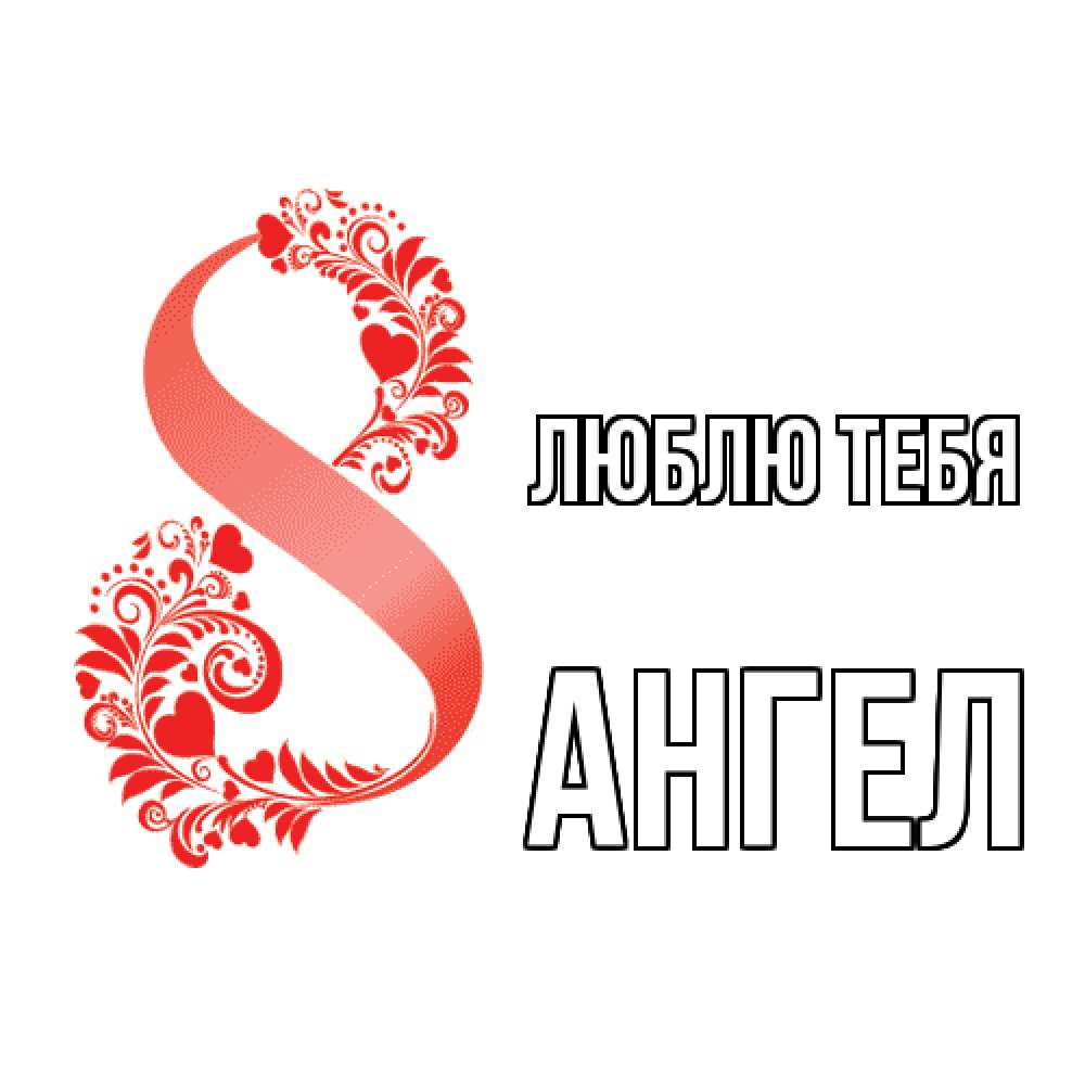 Открытка на каждый день с именем, Ангел Люблю тебя восьмерка из сердечек и листьев Прикольная открытка с пожеланием онлайн скачать бесплатно 