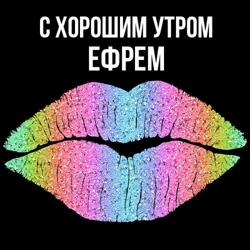 Открытка с именем, Ефрем, С хорошим утром