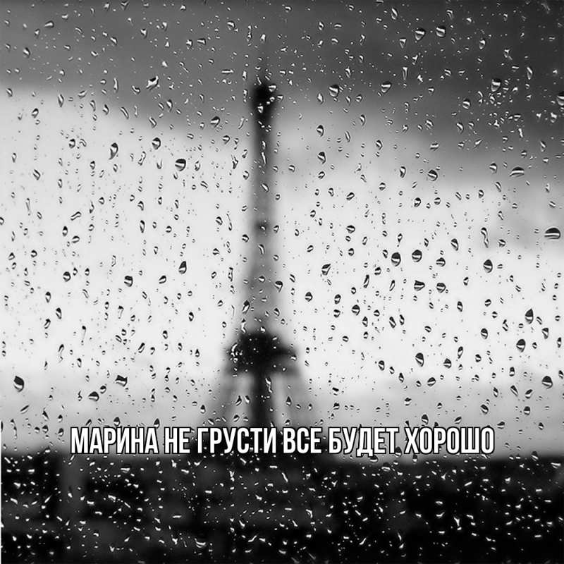 Картинка Не грусти, все будет хорошо, Марина