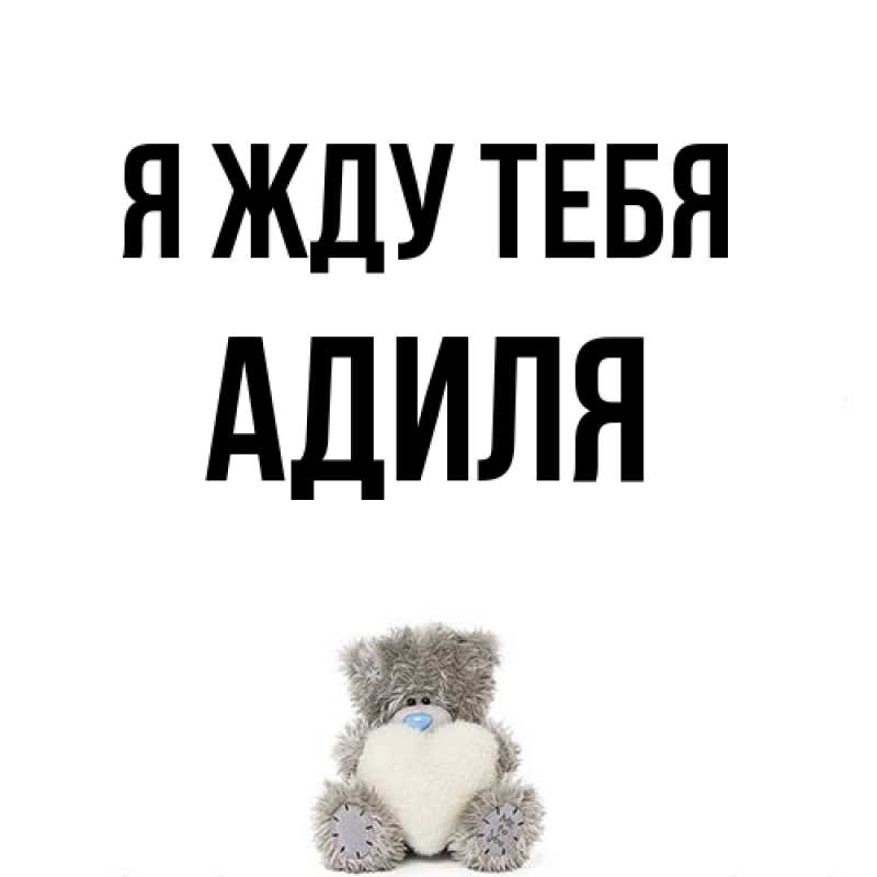 Картинка Я жду тебя, Адиля