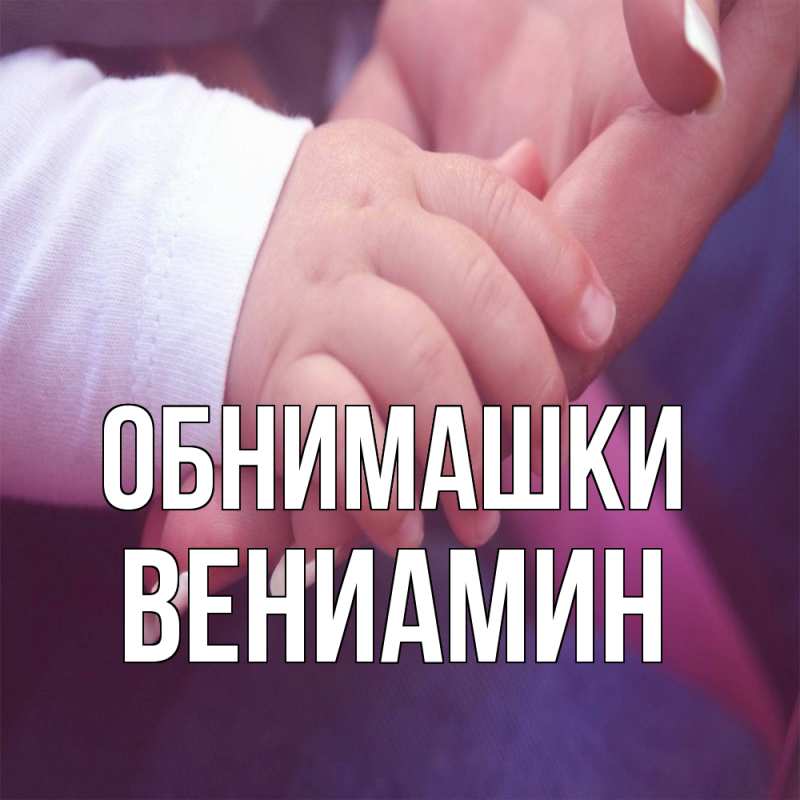 Картинка Обнимашки, Вениамин