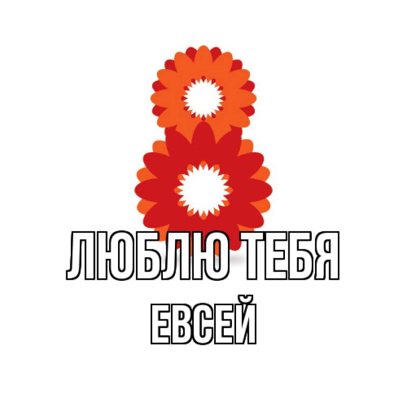 Открытка с именем, Евсей, Люблю тебя