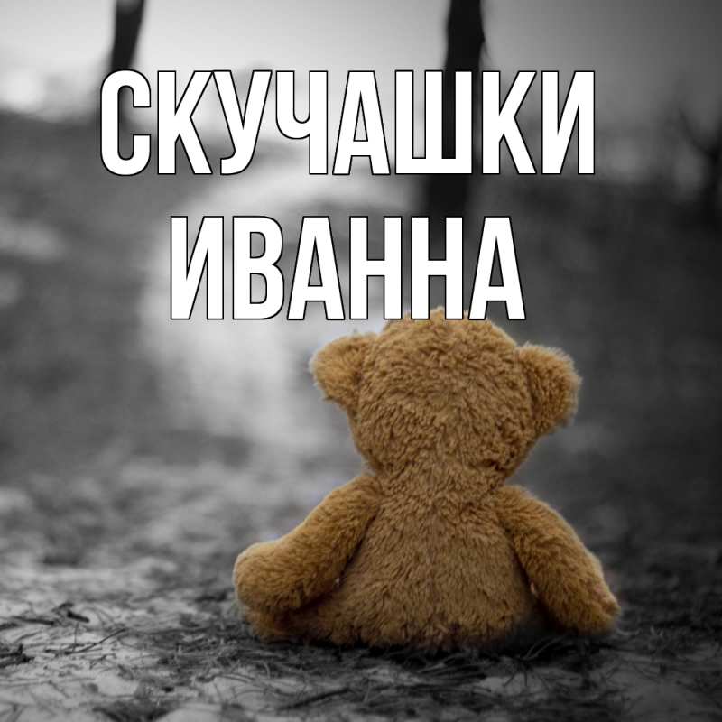 Открытка с именем, Иванна, Скучашки
