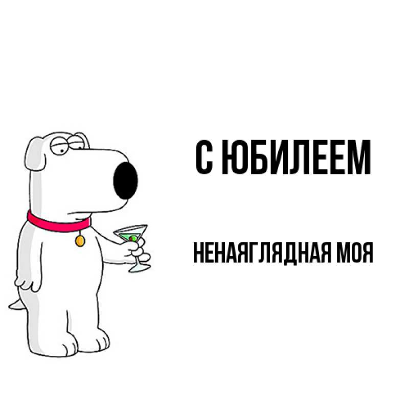 Картинка C юбилеем, Ненаяглядная моя