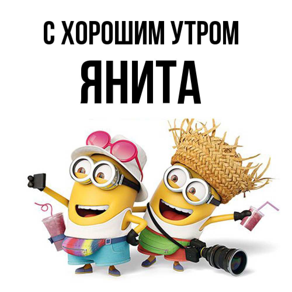 Открытка на каждый день с именем, Янита С хорошим утром карнавал Прикольная открытка с пожеланием онлайн скачать бесплатно 