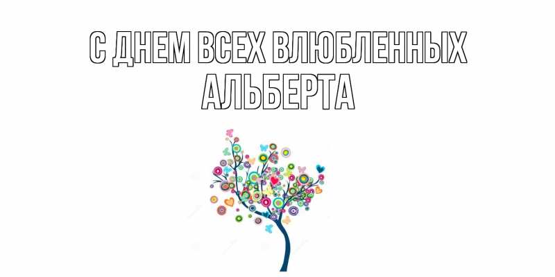 Открытка с именем, Альберта, С днем всех влюбленных