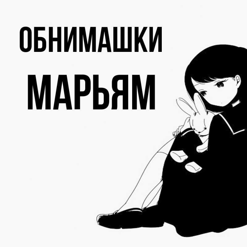 Картинка Обнимашки, Марьям