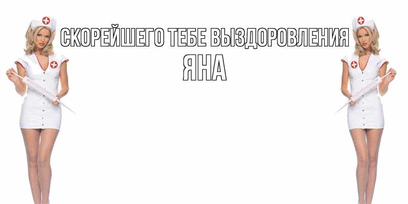 Открытка с именем, Яна, Скорейшего тебе выздоровления