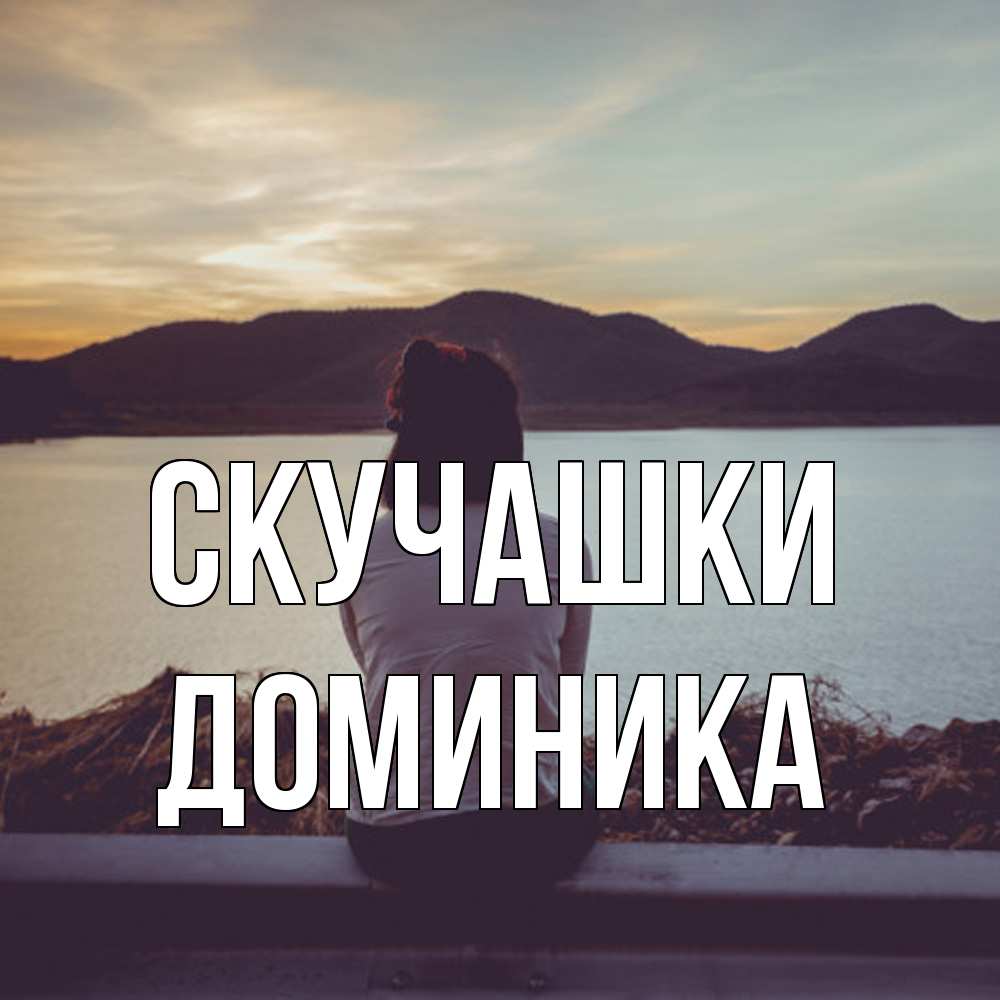 Открытка на каждый день с именем, Доминика Скучашки я уже соскучилась Прикольная открытка с пожеланием онлайн скачать бесплатно 