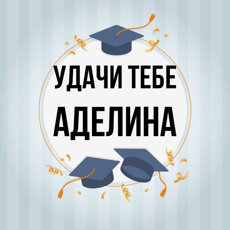 Картинка Удачи тебе, Аделина