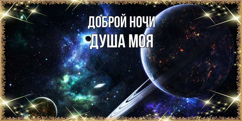 Картинка Доброй ночи, Душа моя