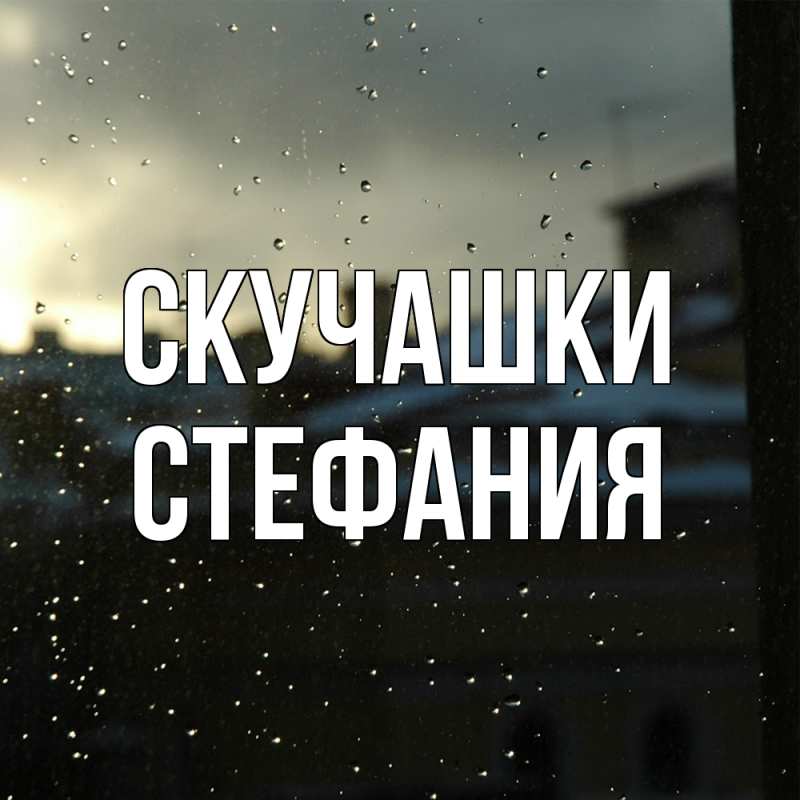 Картинка Скучашки, Стефания