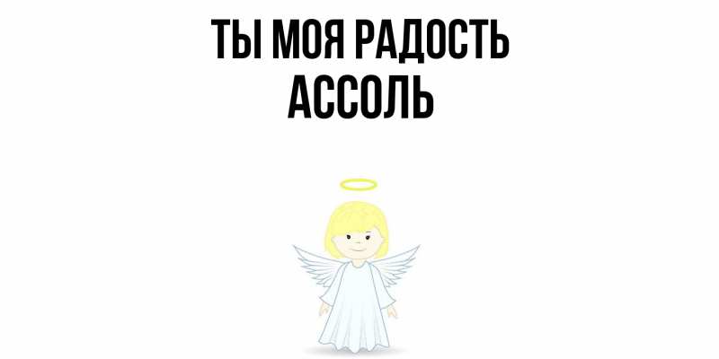 Картинка Ты моя радость, Ассоль