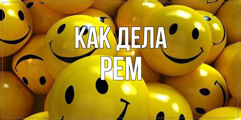 Открытка с именем, Рем, Как дела