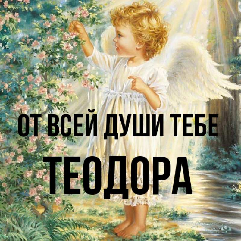 Картинка От всей души тебе, Теодора