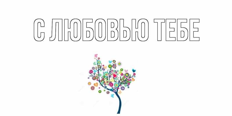 Картинка С любовью тебе, 