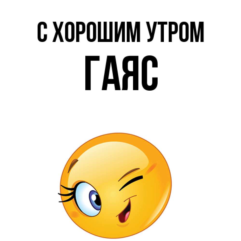 Открытка на каждый день с именем, Гаяс С хорошим утром хорошее настроение Прикольная открытка с пожеланием онлайн скачать бесплатно 