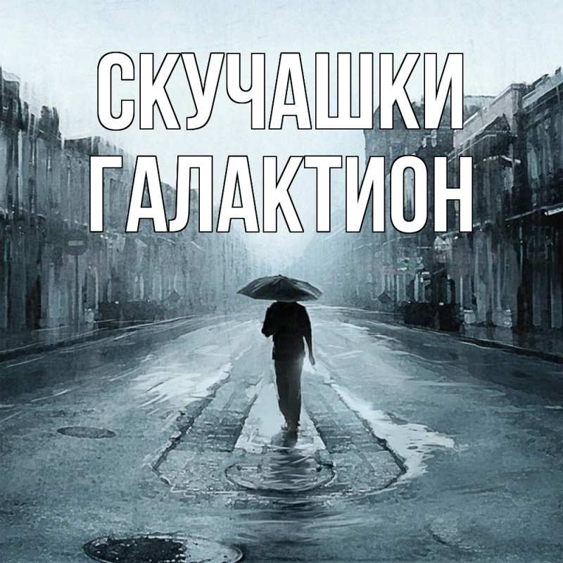 Картинка Скучашки, Галактион