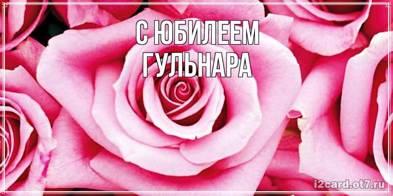 Картинка C юбилеем, Гульнара