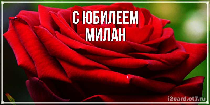 Картинка C юбилеем, Милан