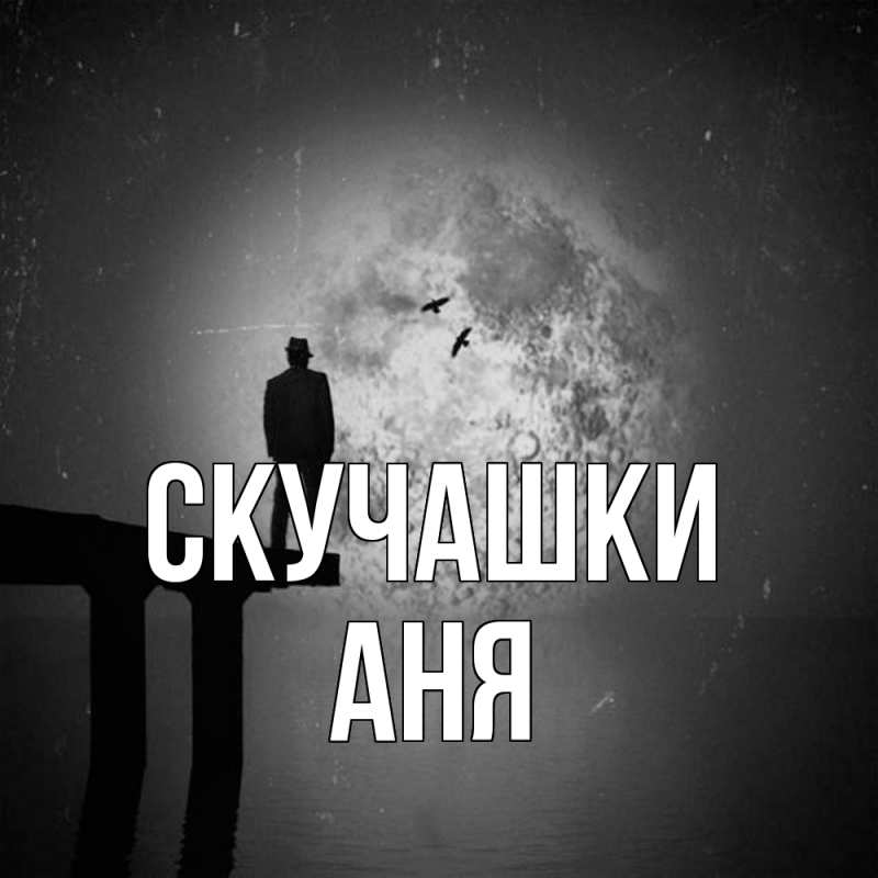 Картинка Скучашки, Аня