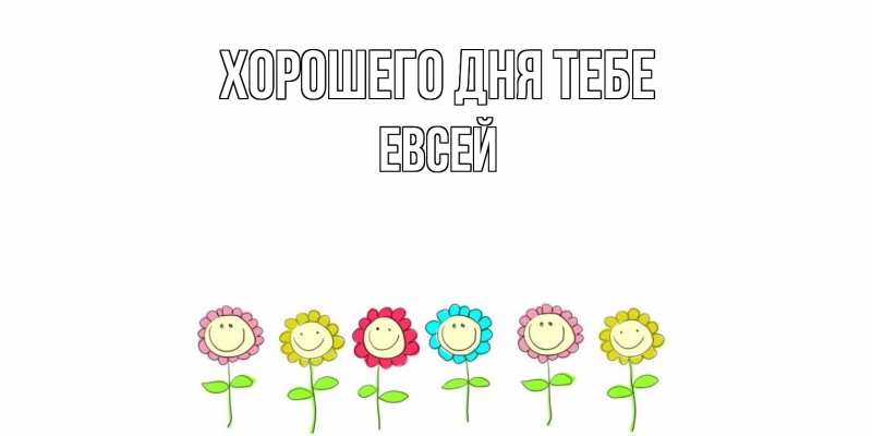 Картинка Хорошего дня тебе, Евсей