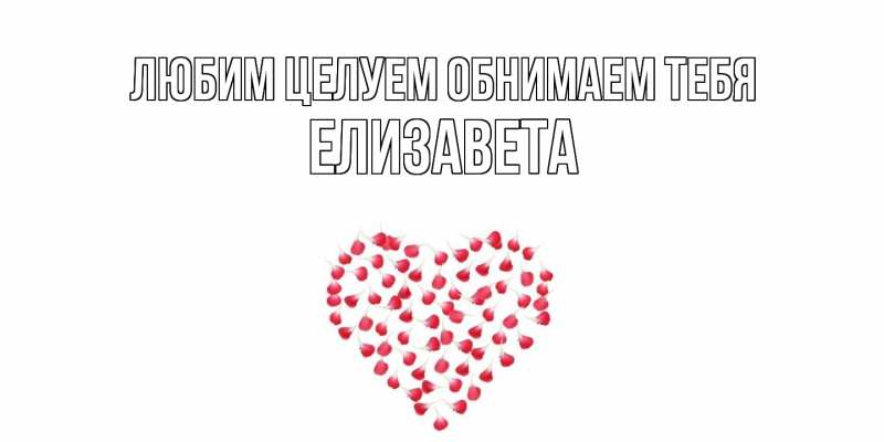 Картинка Любим целуем обнимаем тебя, Елизавета