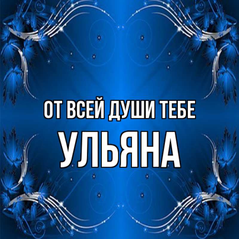 Картинка От всей души тебе, Ульяна