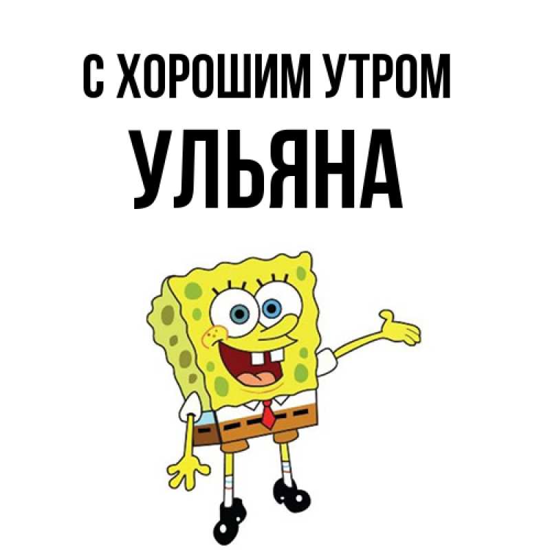 Картинка С хорошим утром, Ульяна