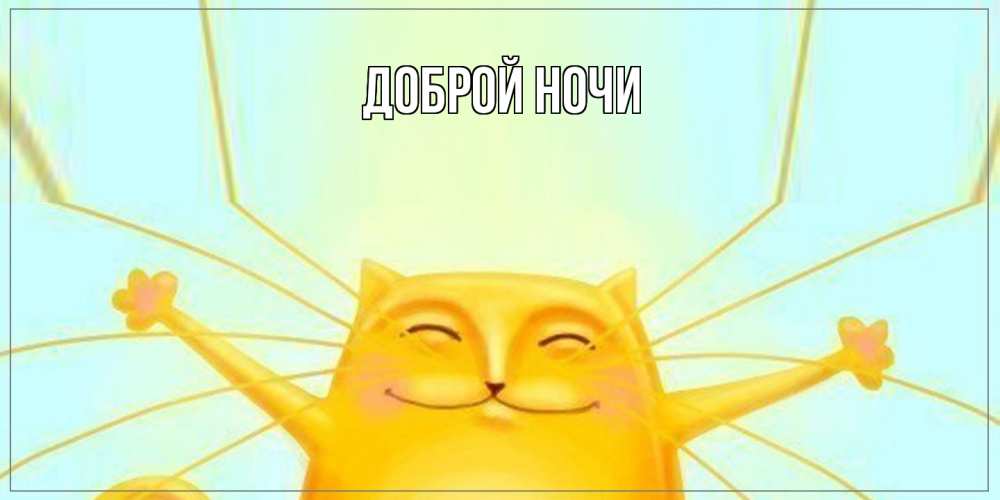 Открытка на каждый день с именем, Ян Как дела кот Прикольная открытка с пожеланием онлайн скачать бесплатно 