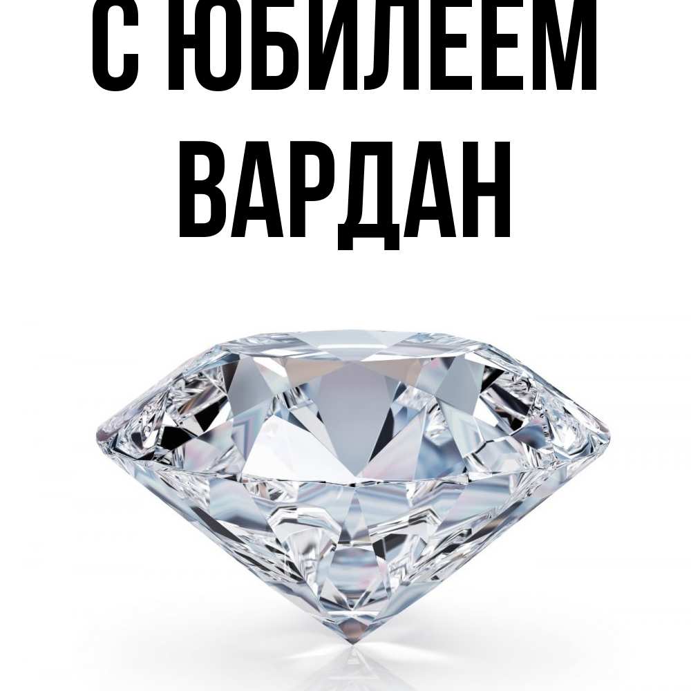 Открытка на каждый день с именем, Вардан C юбилеем к пожеланием быть богатым Прикольная открытка с пожеланием онлайн скачать бесплатно 